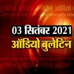 ऑडियो बुलेटिन