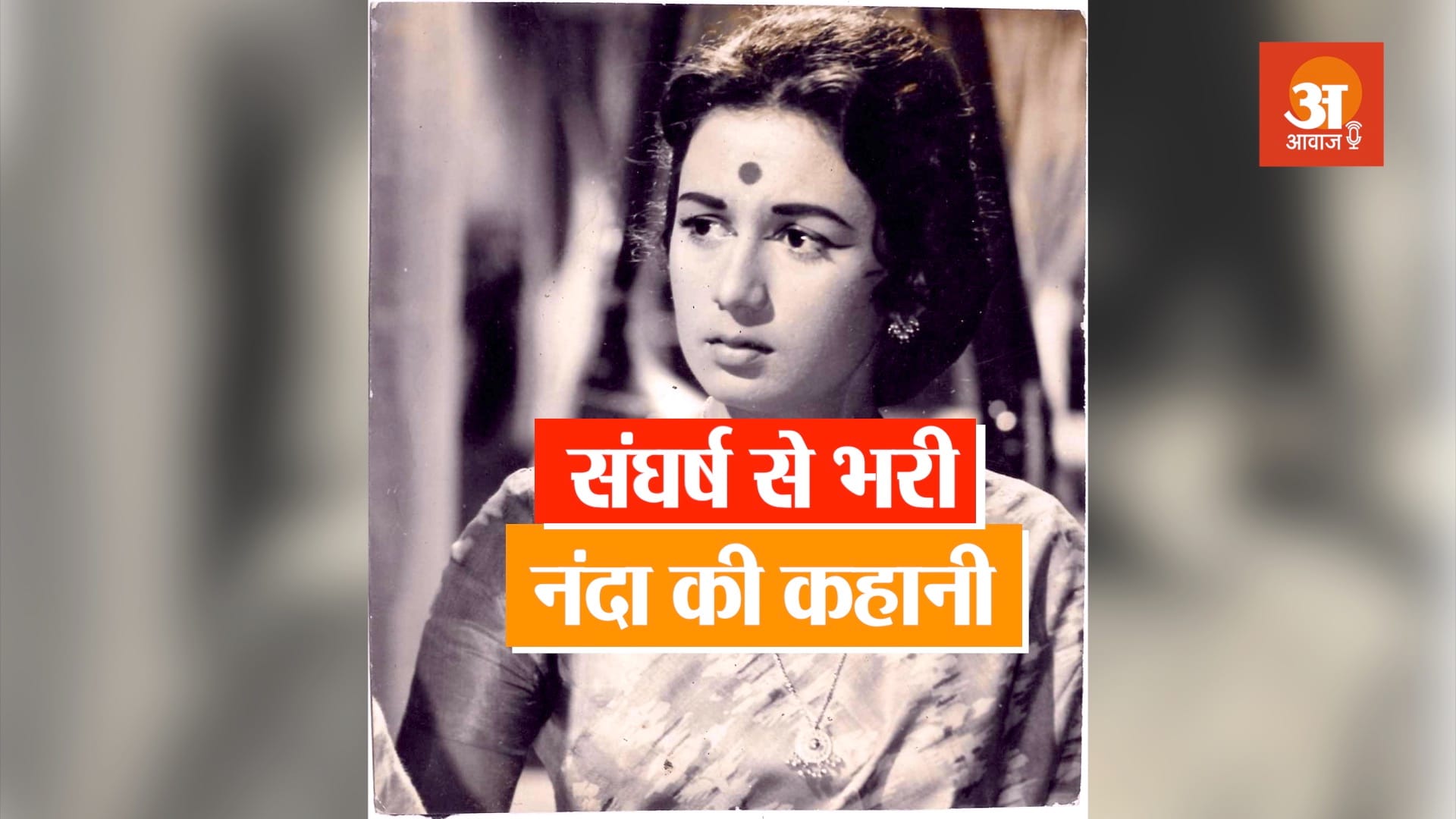 veteran bollywood actress nanda biography in hindi