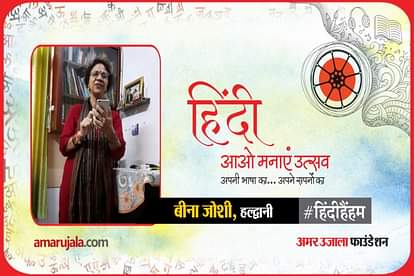 hindi hain hum 2021: Haldwani Bina Joshi read hindi poem