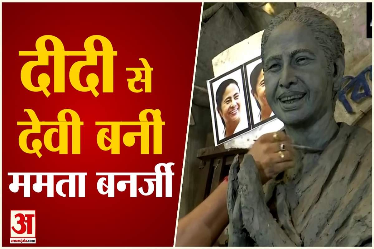 दीदी से देवी बनीं ममता बनर्जी