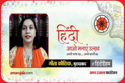 hindi hain hum 2021: Moradabad Geeta Kaushik read hindi poem