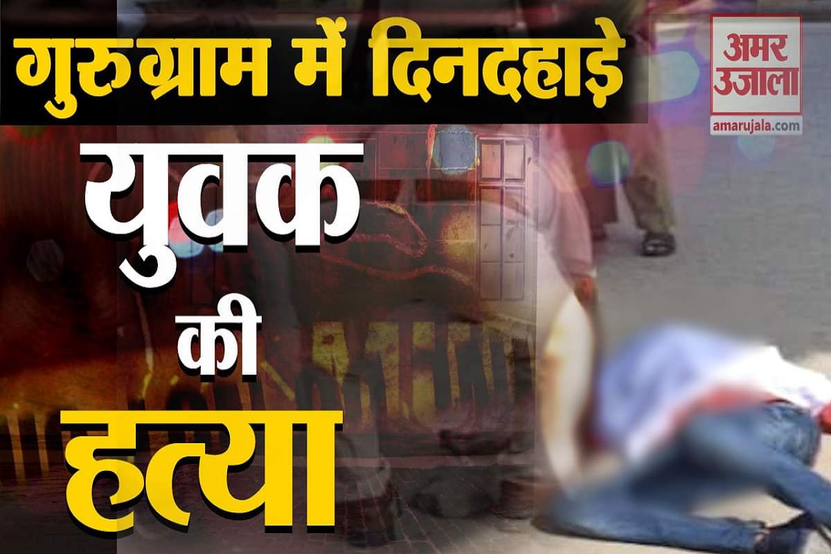 गुरुग्राम दिनदहाड़े हत्या