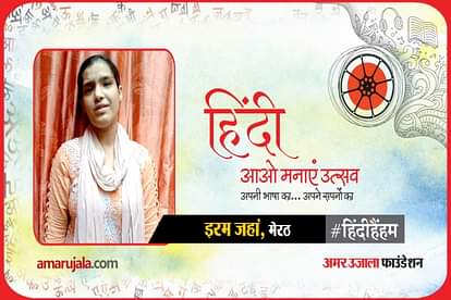 hindi hain hum 2021:Iram Jahan read hindi poem from Meerut