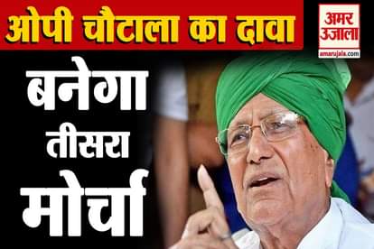 Inld supremo om prakash chautala said Third front to be formed soon