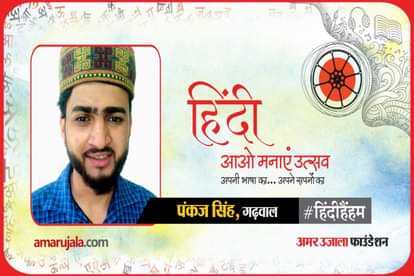 hindi hain hum 2021: Garhwal Pankaj Singh read hindi poem