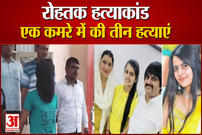 Rohtak Murder Case many big reveals in murder case of four people of a family