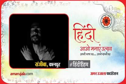 hindi hain hum 2021: Kanpur Sanjiba read hindi poem
