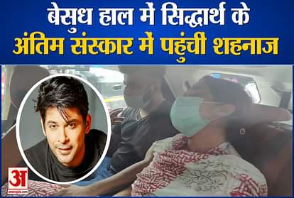 shehnaaz gill crying badly at siddharth shukla funeral at oshiwara cremation