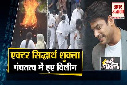 Big Boss 13 winner Sidharth Shukla funeral in Mumbai and other 10 big news
