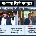 अफगानिस्तान में तालिबान की सरकार बनने से पहले काबुल पहुंचे आईएसआई चीफ।
