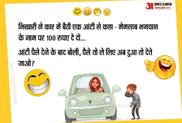 Viral Jokes:जब भिखारी कार में बैठी आंटी से भीख मांगने लगा, आगे की कहानी  जानने के बाद हंस-हंसकर लोटपोट हो जाएंगे आप - Viral Jokes In Hindi Beggar  Chutkule Of Bhikhari Husband
