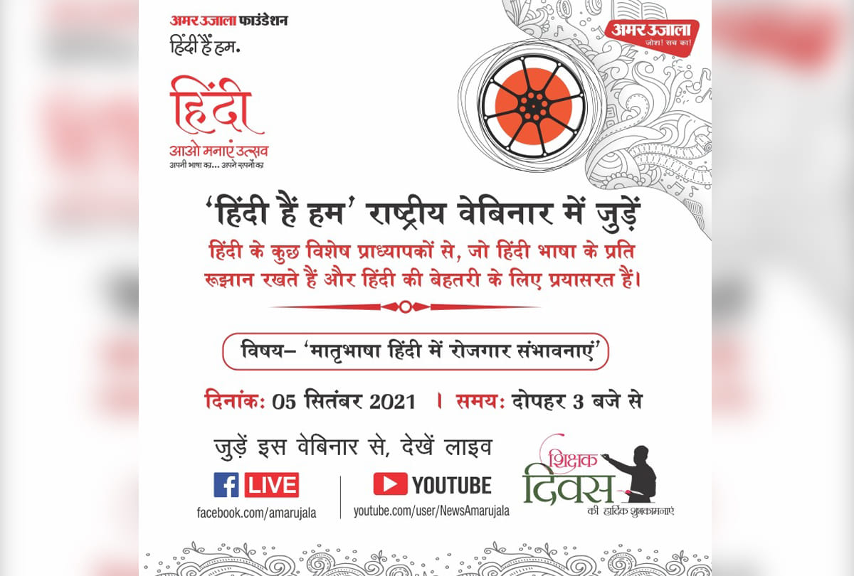 Amar Ujala National Webinar : Hindi Hai Hum, topic Employment prospects in mother tongue Hindi will be discussed