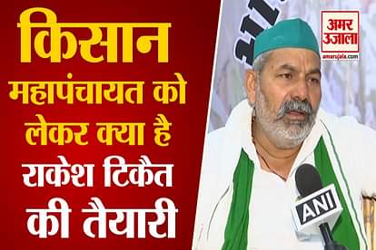 MASSIVE KISAN MAHA PANCHAYAT TO BE HELD IN MUZAFFARNAGAR RAKESH TIKAIT