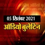 ऑडियो बुलेटिन