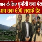 तालिबान पंजशीर घाटी