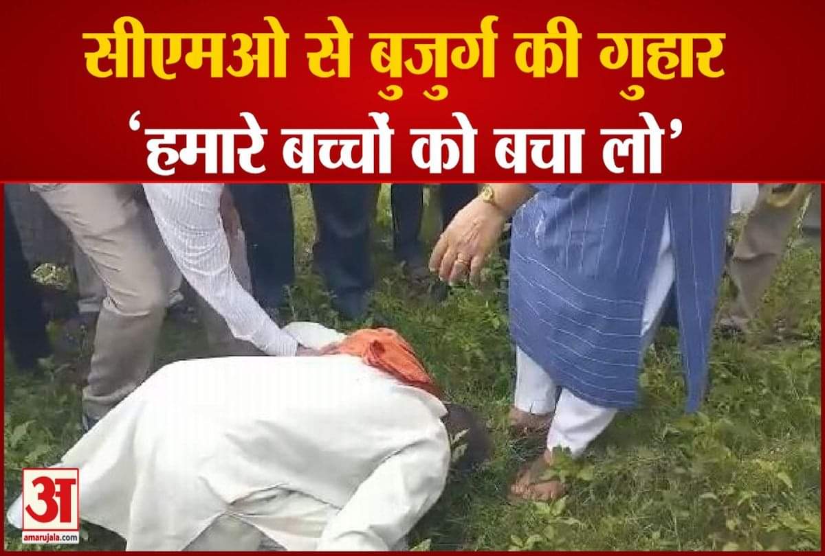 सीएमओ के पैर पड़ा बुजुर्ग