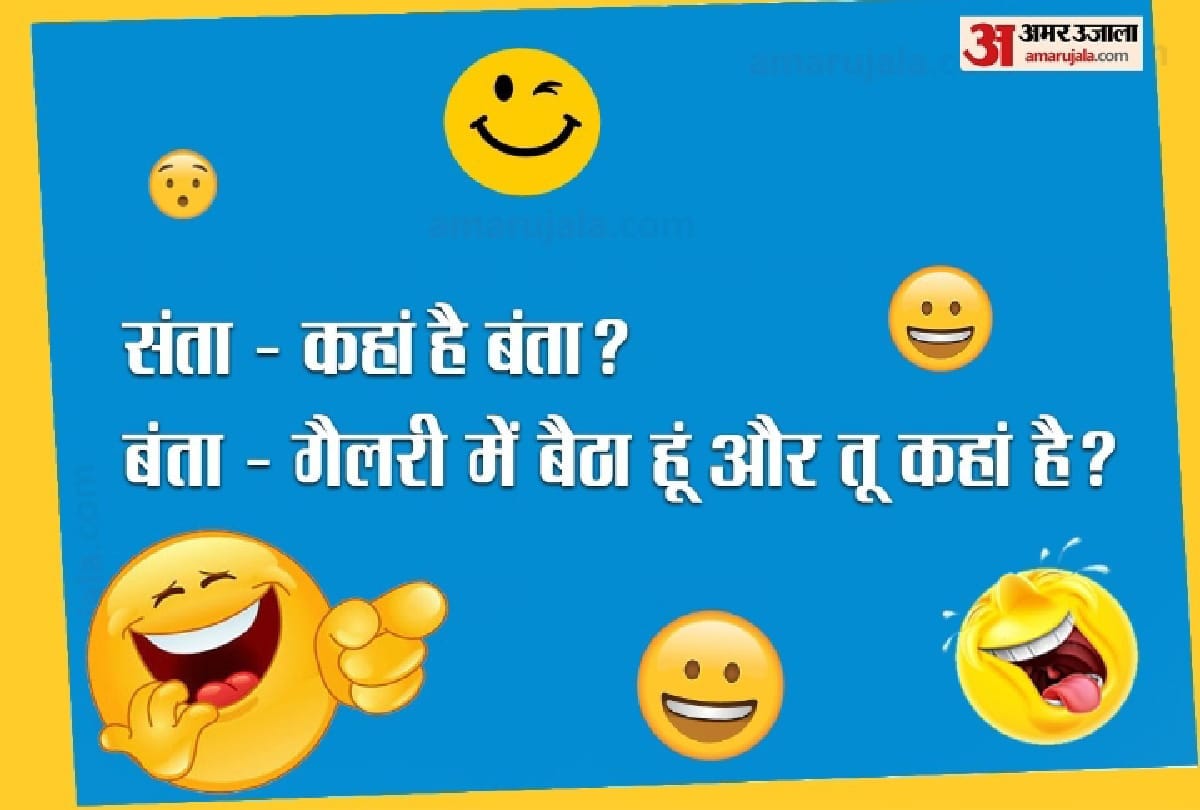 Latest Jokes in Hindi Santa Banta latest jokes in Hindi Husband wife jokes in Hindi Funny jokes in Hindi Viral jokes Comedy jokes Majedar Chutkule