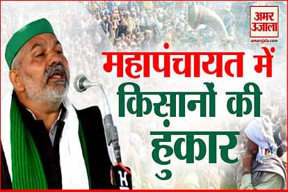 Mahapanchayat in Muzaffarnagar, farmers united in large numbers