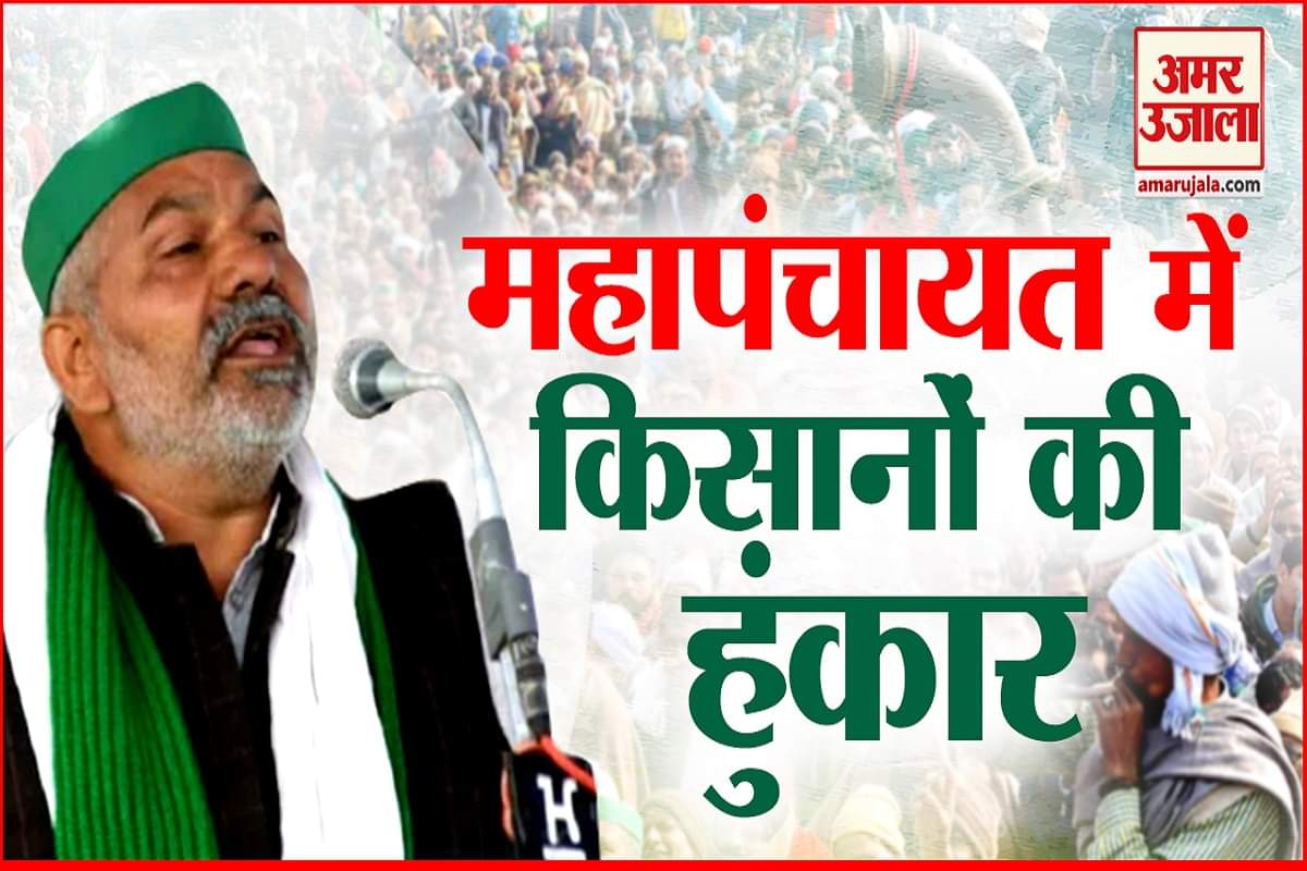 मुजफ्फरनगर में किसानों की महापंचायत