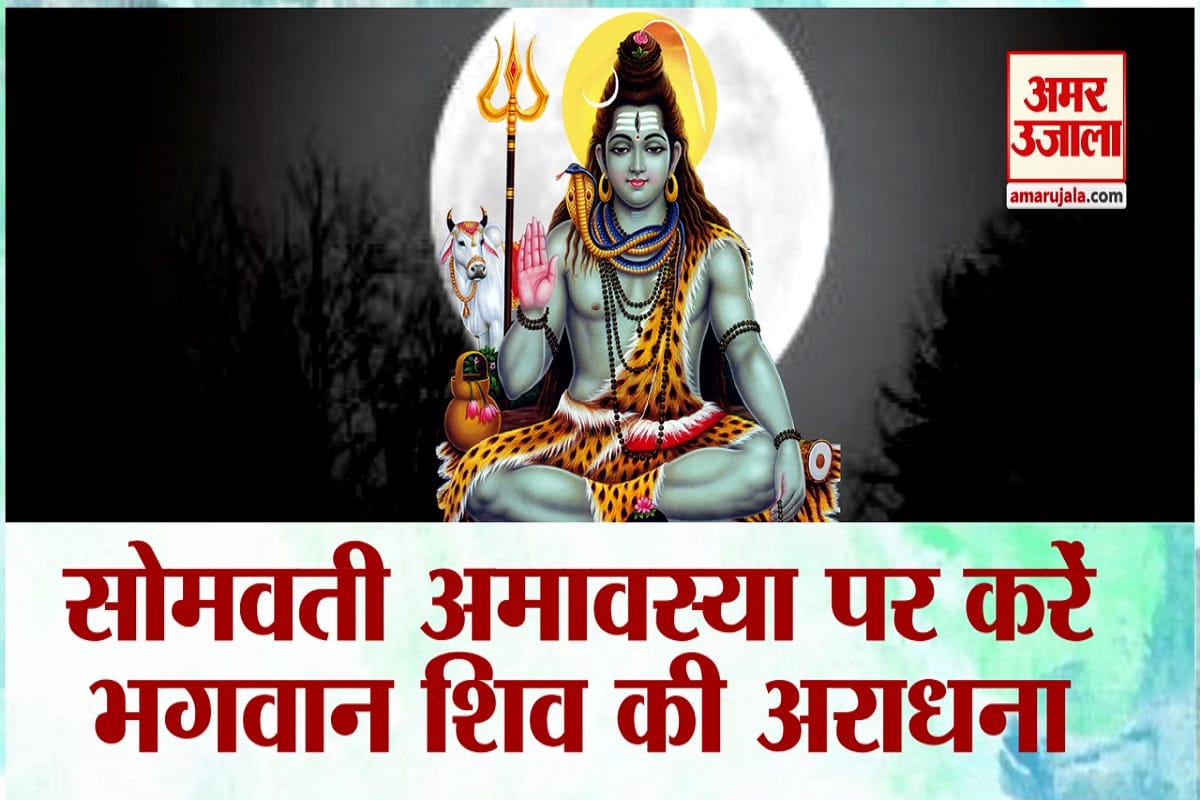 Somvati Amavasya 2022  know the method of shiva abhishek and pujan vidhi on somvati amavasya