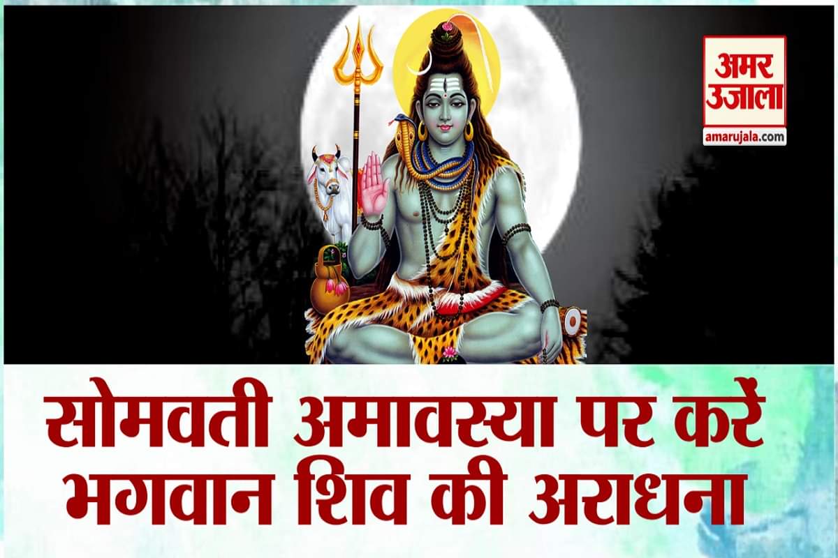 सोमवती अमावस्या 2021