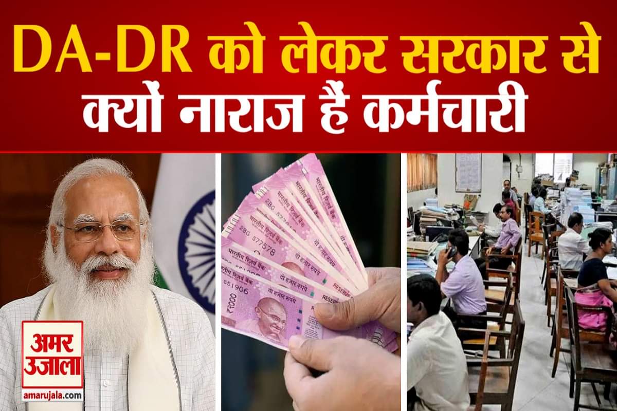 सरकार से क्यों नाराज हैं कर्मचारी