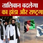 अफगानिस्तान पर तालिबान का कब्जा