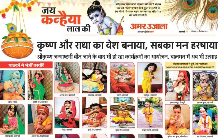 shree krishna janmashtami 2021 radha krishna dress makeup competition by amar ujala varanasi see  photo