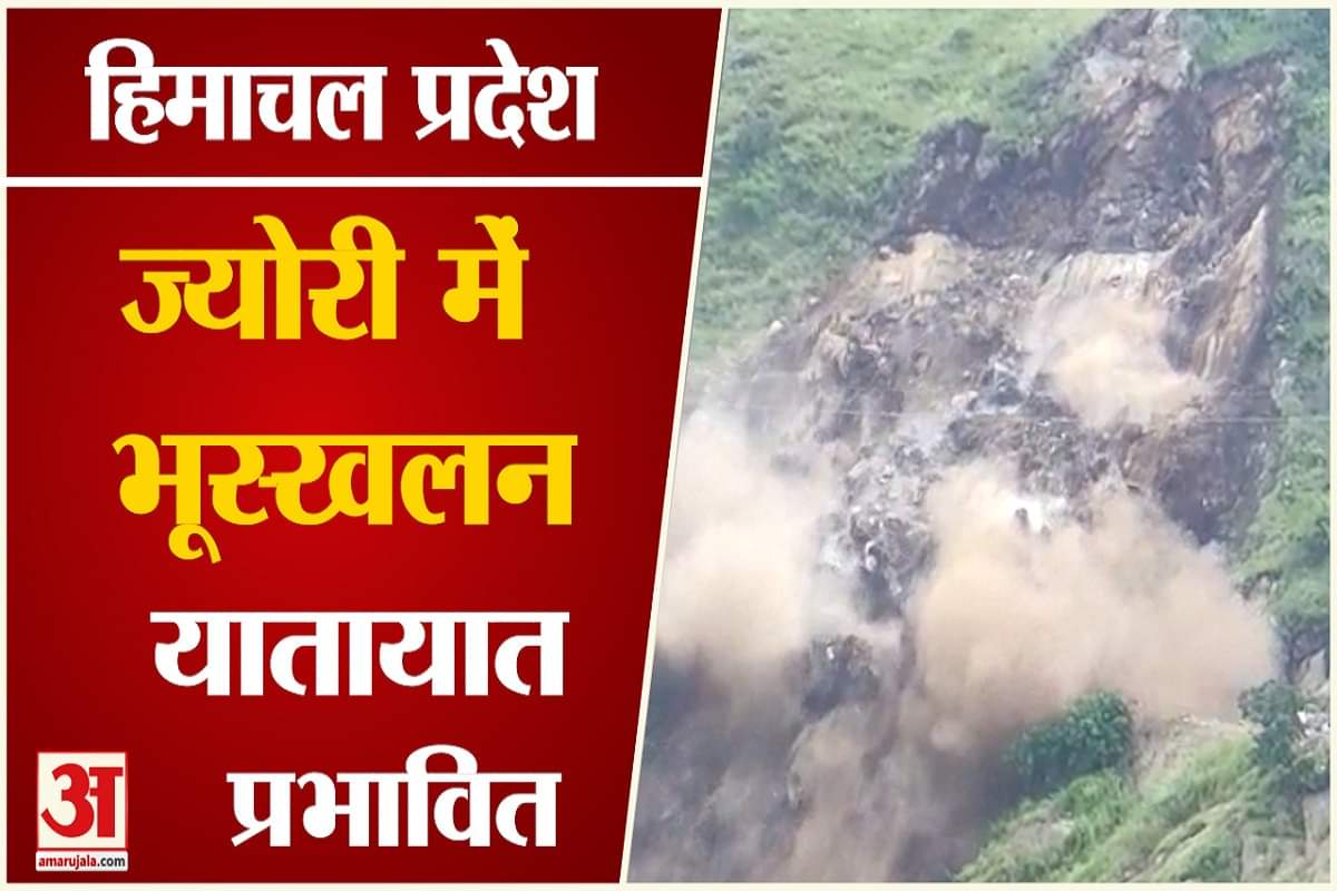 हिमाचल प्रदेश भूस्खलन