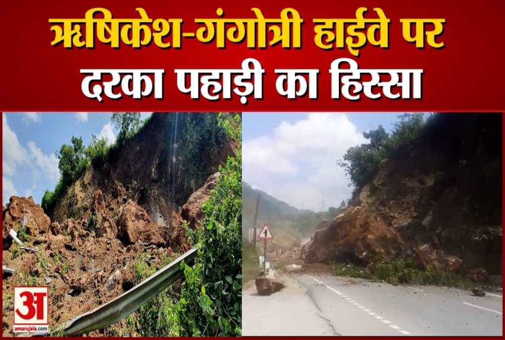 ऋषिकेश गंगोत्री हाईवे पर दरका पहाड़