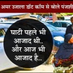अफगानिस्तान पंजशीर घाटी: लोगों ने बताई हकीकत