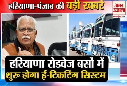 Haryana top news E-Ticketing System Will Begin In 4500 Fleets Of Haryana Roadways Buses