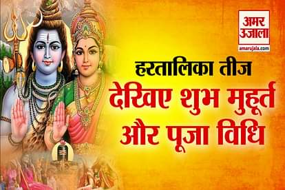 haritalika vrat teej puja vidhi shubh muhurat date and time