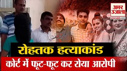 Rohtak Murder Case Accused Abhishek Cried Bitterly in Court