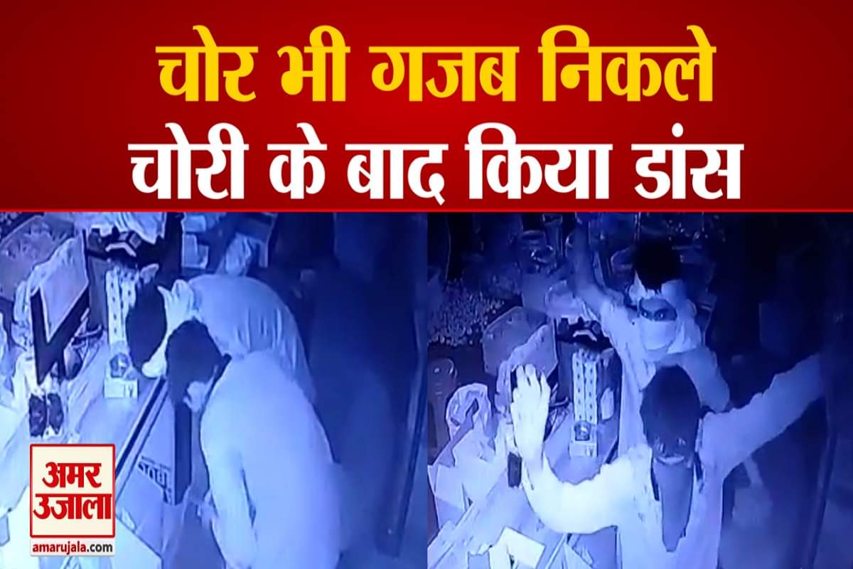 चोरी करने बाद  दुकान में नाचे चोर