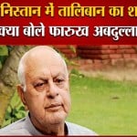 फारुख अबदुल्ला