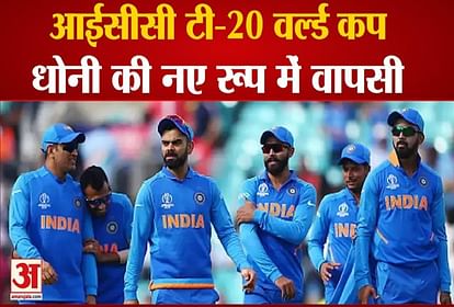 Team India announced for ICC T20 World Cup, Dhoni will return in a new form