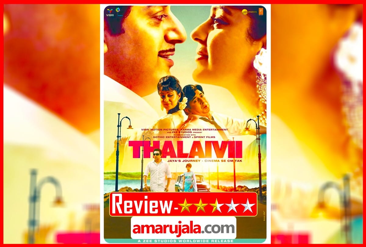 Thalaivii Review in Hindi by Pankaj Shukla Kangna Ranaut A L Vijay Arvind Swami Nassar Raja Arora