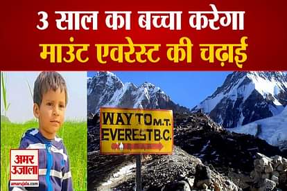 Gurugram 3 Year Old Boy going to climb mount everest