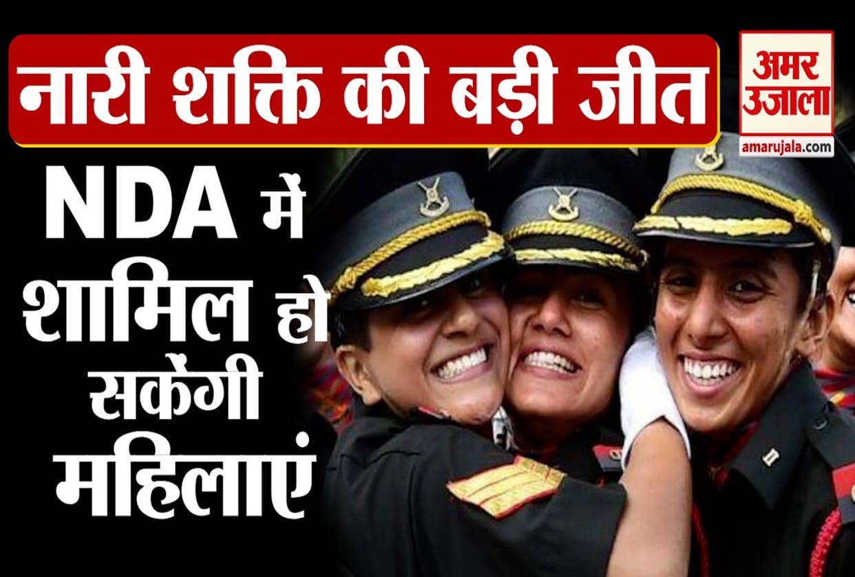 UPSC NDA Exam notification for women cadets in May 2022, curriculum soon, centre informed supreme count on tuesday