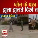 प्लेन के पंख से झूला झूल रहे तालिबानी