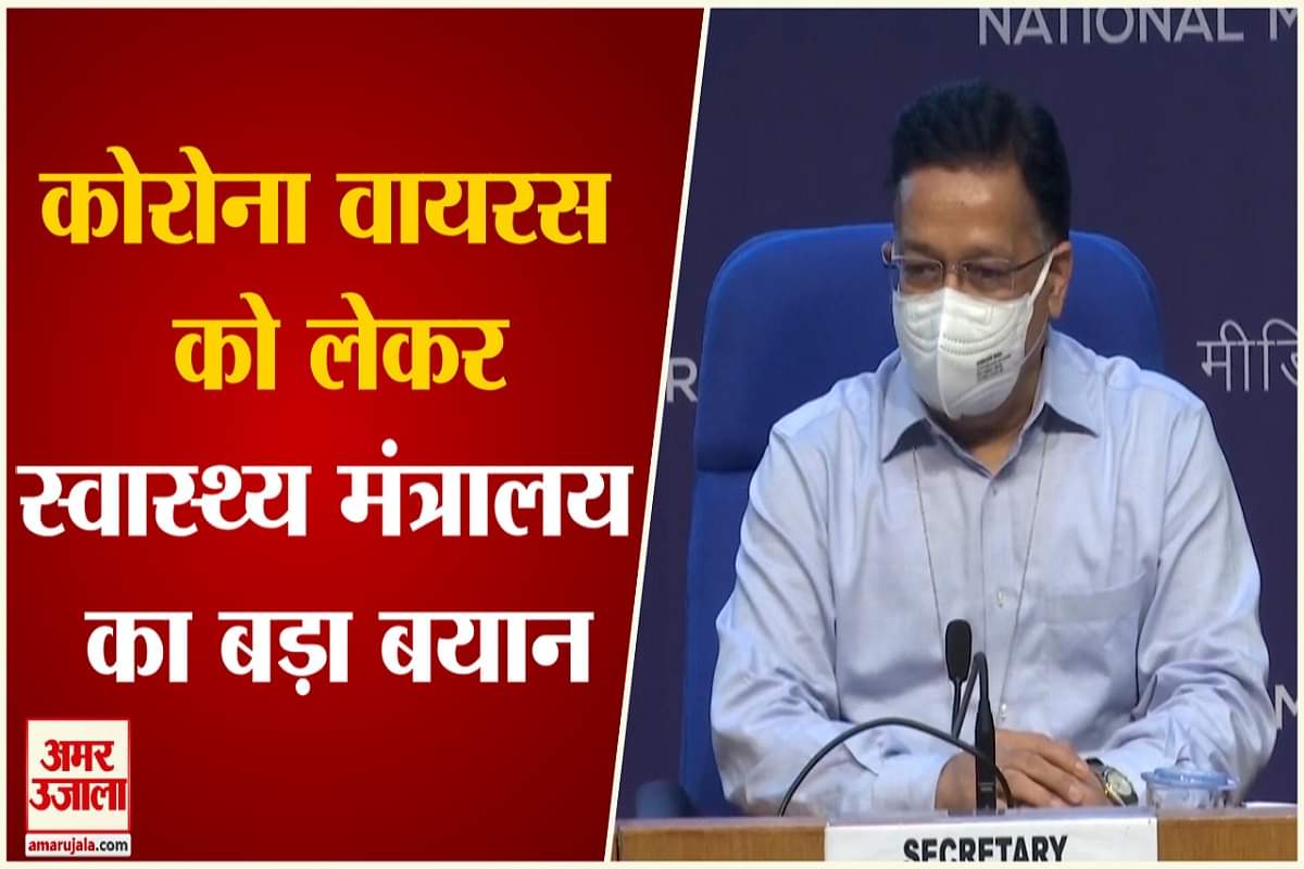 कोरोना के बढ़ते मामलों पर स्वास्थ मंत्रालय का बयान