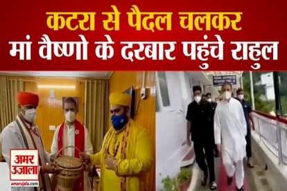 Rahul Gandhi reached Maa Vaishno Devi on foot from Katra watch video
