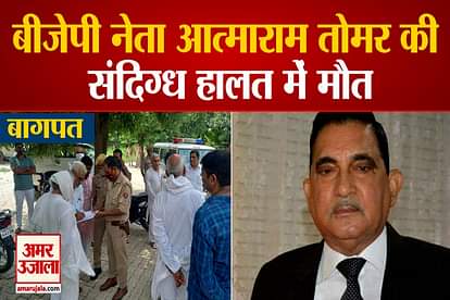 BJP Leader Atmaram Tomar suspicious death in Baghpat Uttar Pradesh