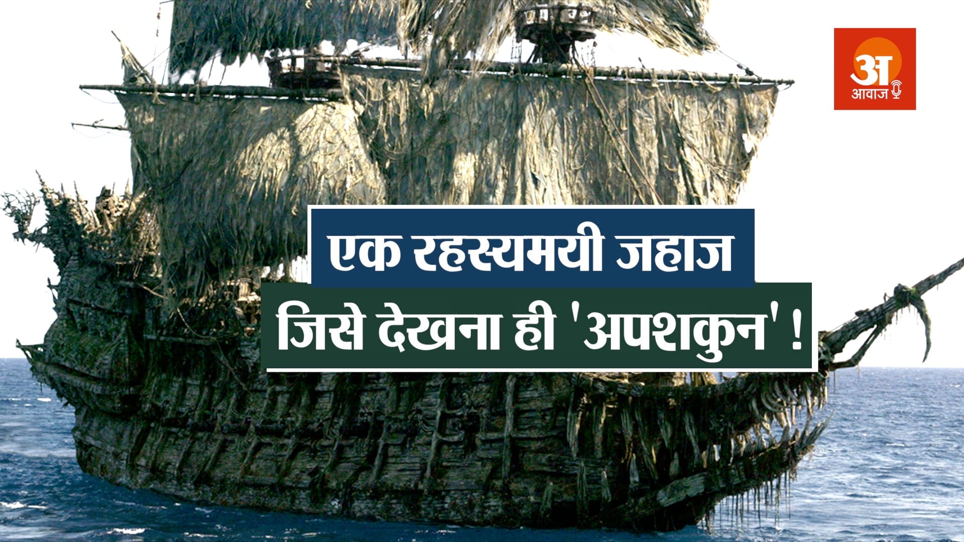 फ्लाइंग डचमैन शिप