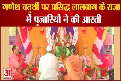 ganesh chaturthi 2021 ceebrations aarti performed at lal bagh cha raja in mumbai