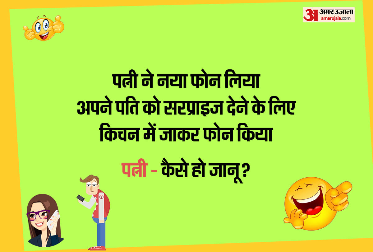 Funny jokes in Hindi Husband Wife jokes in Hindi Viral jokes Comedy jokes Vegetarian jokes Latest jokes Aaj ke jokes New jokes today jokes in Hindi