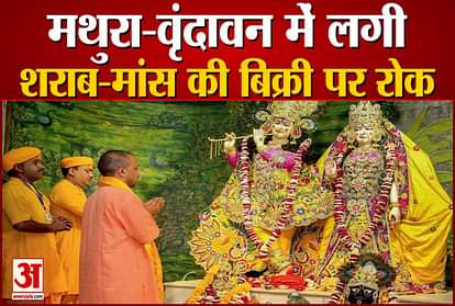 Prohibition on sale of liquor and meat in Mathura-Vrindavan Yogi government took a big decision
