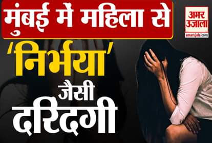 nirbhaya case in mumbai sakinaka 32 year old women dead after rape