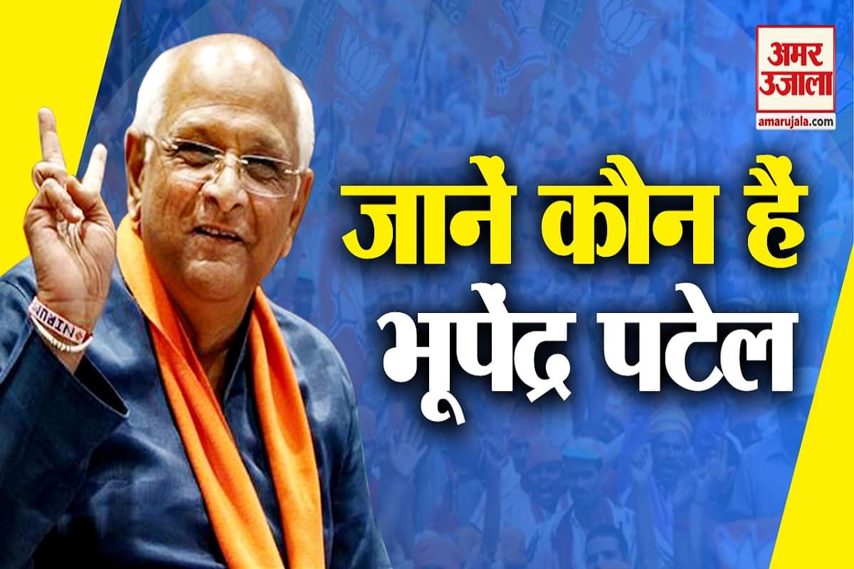 जानिए कौन हैं भूपेंद्र पटेल
